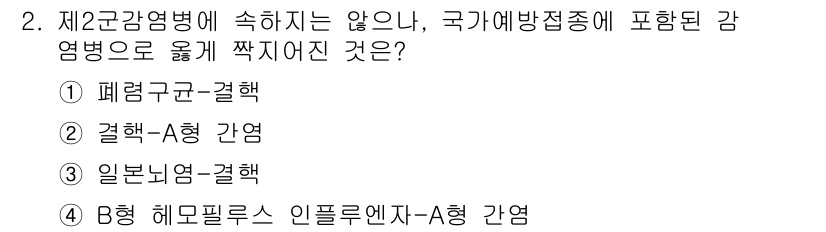 9급_지방직_공무원_서울시_지역사회간호 2019년 2번 - 제2군감염병은 국가예방접종차트에 포함되며, 결핵(A형 간염)이나 일본뇌염... 에 관한 핵심 기출문제