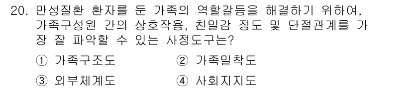 9급_지방직_공무원_서울시_지역사회간호 2019년 20번 - . 가족밀착도

가족밀착도는 가족 간의 상호작용과 친밀감을 강조하며, 가... 에 관한 핵심 기출문제