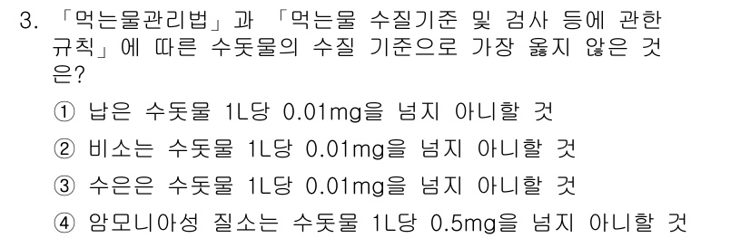 9급_지방직_공무원_서울시_지역사회간호 2019년 3번 - 수온은 수돗물 1L당 0.5mg을 넘지 않아야 하므로, 수온이 수질 기준... 에 관한 핵심 기출문제