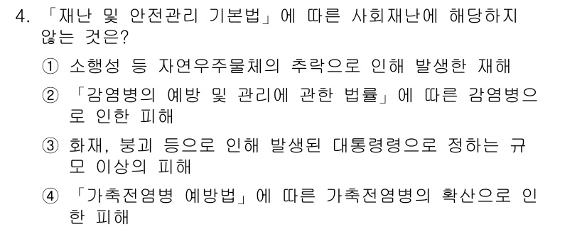 9급_지방직_공무원_서울시_지역사회간호 2019년 4번 - 사회재난에 해당하지 않는 재해는 자연재해에 대한 예방 및 관리와 관련이 ... 에 관한 핵심 기출문제