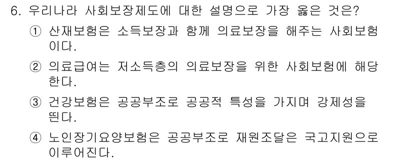 9급_지방직_공무원_서울시_지역사회간호 2019년 6번 - . 사회보장제도는 지역사회와 개인의 건강을 증진하기 위한 제도로, 산재보... 에 관한 핵심 기출문제