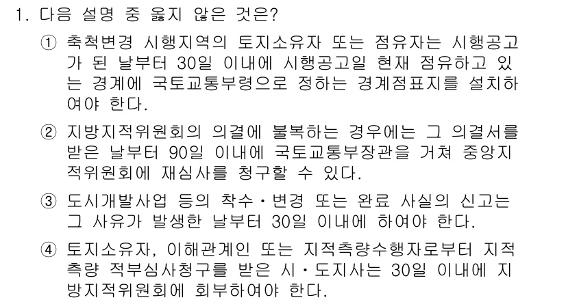 9급_지방직_공무원_서울시_지적법규 2015년 1번 - 정답인 이유: 1번 설명은 시효 공고 후 30일 이내에 통지해야 하는 규... 에 관한 핵심 기출문제