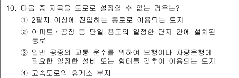 9급_지방직_공무원_서울시_지적법규 2015년 10번 - 정답 2는 아파트와 같은 단위 용도의 특정 지역 내에서 설정된 통로는 법... 에 관한 핵심 기출문제