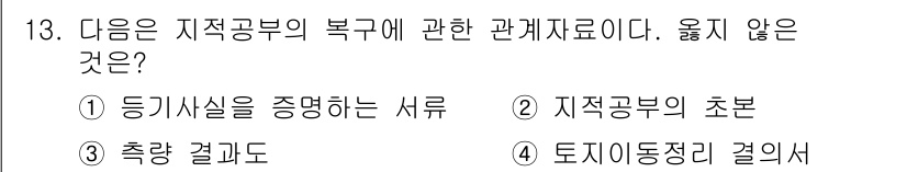 9급_지방직_공무원_서울시_지적법규 2015년 13번 - 지적공부의 초본은 행정적 효력을 가지지만, '등기사항을 증명하는 서류'는... 에 관한 핵심 기출문제