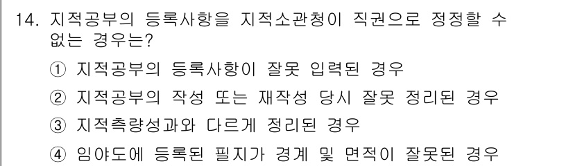 9급_지방직_공무원_서울시_지적법규 2015년 14번 - . 임의로 등록된 필지의 경계 및 면적이 잘못된 경우는 지적소관청에서 정... 에 관한 핵심 기출문제
