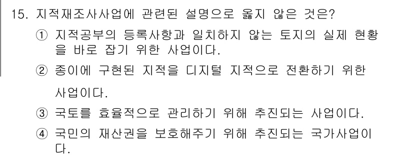 9급_지방직_공무원_서울시_지적법규 2015년 15번 - . 

지적재조사사업은 실제 현장을 반영하여 지적을 수정하는 사업으로, ... 에 관한 핵심 기출문제