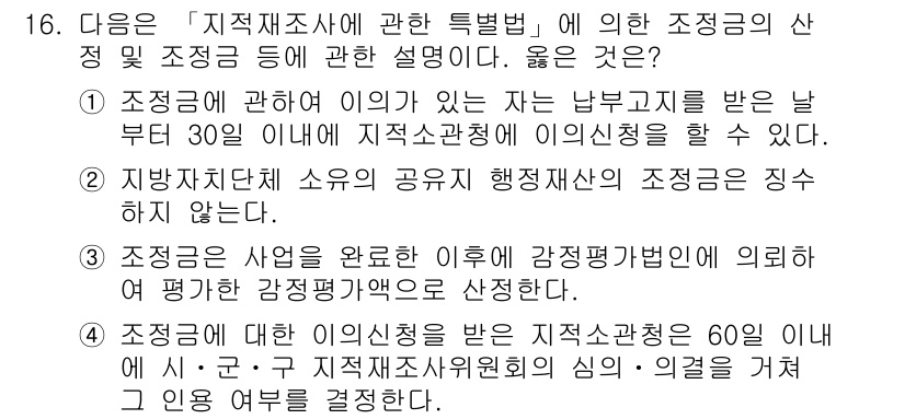 9급_지방직_공무원_서울시_지적법규 2015년 16번 - 정답 2번은 "지방자치단체의 공유재산 행정재산의 조정은 지자체가 아닌 자... 에 관한 핵심 기출문제