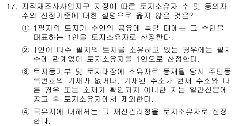 9급_지방직_공무원_서울시_지적법규 2015년 17번 - 정답 3은 "국외에서 습득한 재산관리는 토지관리청에서 신고한다."입니다.... 에 관한 핵심 기출문제