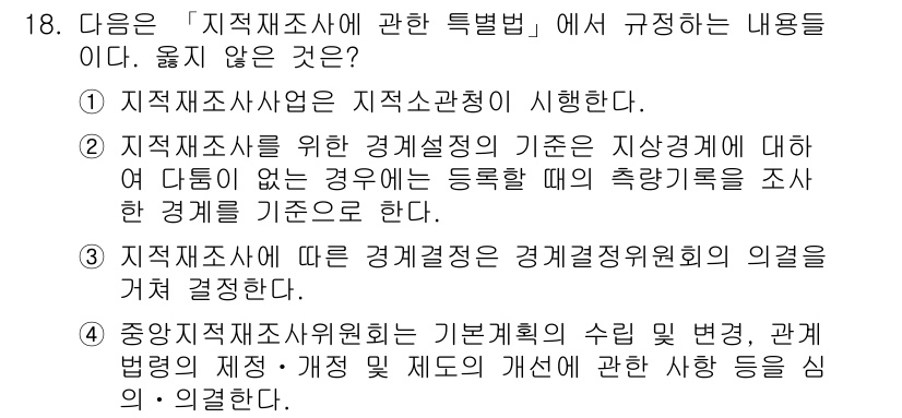 9급_지방직_공무원_서울시_지적법규 2015년 18번 - 지적조사사업은 법에 따라 정해진 절차 및 기준에 따라 수행되어야 하며, ... 에 관한 핵심 기출문제