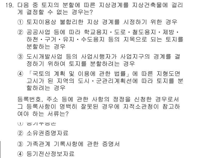 9급_지방직_공무원_서울시_지적법규 2015년 19번 - 정답 1번입니다. 토지이용 통합화 된 지상 경계를 지자체가 결정할 때, ... 에 관한 핵심 기출문제