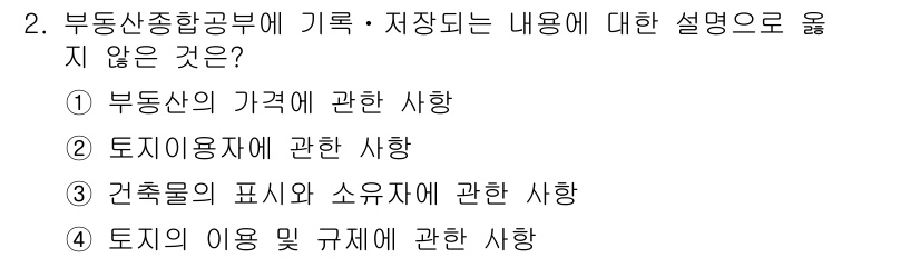 9급_지방직_공무원_서울시_지적법규 2015년 2번 - 정답 2번은 "토지이용규제에 관한 사항"입니다. 부동산종합공부에 기록 및... 에 관한 핵심 기출문제