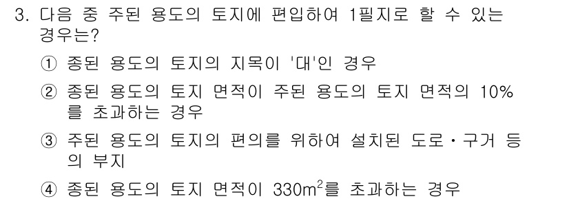 9급_지방직_공무원_서울시_지적법규 2015년 3번 - 정답 3번입니다. 주된 용도의 토지에 설치된 도로 또는 구조물의 부지는 ... 에 관한 핵심 기출문제