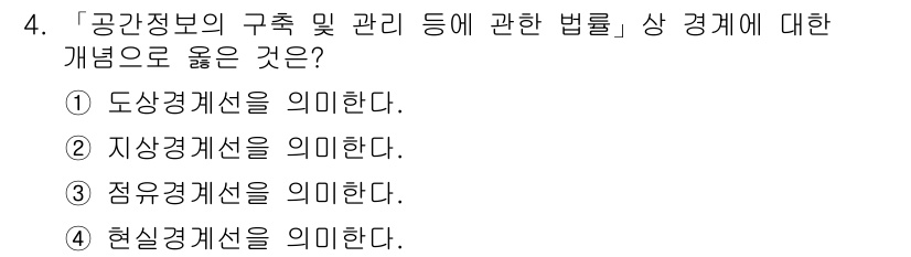 9급_지방직_공무원_서울시_지적법규 2015년 4번 - . 도상경계선

**해설:** 도상경계선은 공간정보의 구조와 관리에 관한... 에 관한 핵심 기출문제