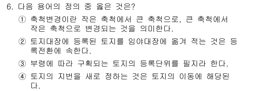 9급_지방직_공무원_서울시_지적법규 2015년 6번 - . 

토지의 지반을 새로 정하는 것은 토지의 이동에 해당된다. 이는 토... 에 관한 핵심 기출문제