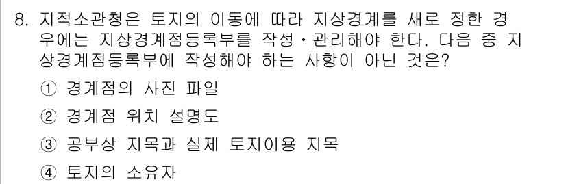 9급_지방직_공무원_서울시_지적법규 2015년 8번 - 토지의 이동에 따른 지상경계점등록부는 법적으로 토지의 경계 및 소유권을 ... 에 관한 핵심 기출문제