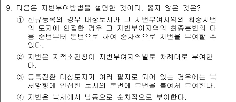 9급_지방직_공무원_서울시_지적법규 2015년 9번 - 정답 3번은 지번의 순차적 부여 방법에 대한 설명이 옳지 않기 때문입니다... 에 관한 핵심 기출문제