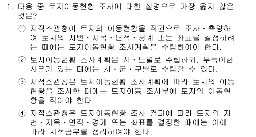 9급_지방직_공무원_서울시_지적법규 2016년 1번 - . 

이유: 토지 이동현황 조사는 토지의 지번, 면적, 경계와 같은 물... 에 관한 핵심 기출문제