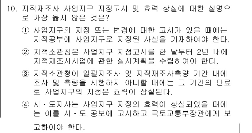 9급_지방직_공무원_서울시_지적법규 2016년 10번 - 해설: 사업자구역의 변경은 지적법규상 별도의 신고 또는 공고가 필요하며,... 에 관한 핵심 기출문제