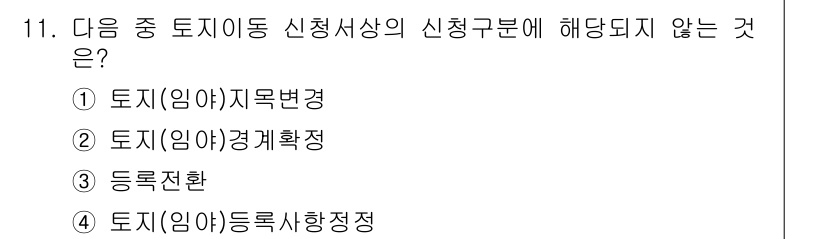 9급_지방직_공무원_서울시_지적법규 2016년 11번 - . 

토지(임야)경계는 토지의 경계에 관한 사항으로, 신청서상의 신청구... 에 관한 핵심 기출문제