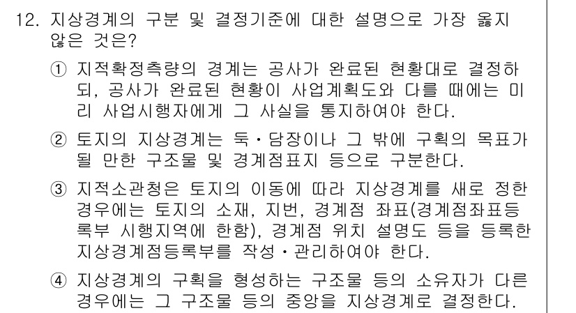 9급_지방직_공무원_서울시_지적법규 2016년 12번 - 토지이용계획과 관련된 규정이 아닌 기타 규정을 언급하였기 때문에, 지상경... 에 관한 핵심 기출문제