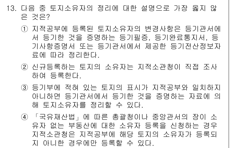 9급_지방직_공무원_서울시_지적법규 2016년 13번 - 정답 3번은 신조안의 등록이 해당 소유자에게 직접 영향을 미치지 않는다는... 에 관한 핵심 기출문제