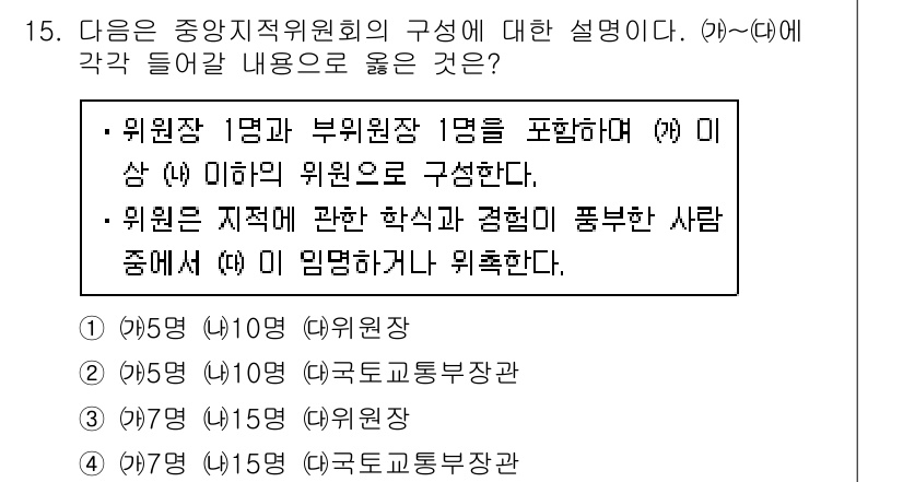 9급_지방직_공무원_서울시_지적법규 2016년 15번 - 중앙지적위원회의 구성은 위원장과 부위원장으로 이루어지며, 위원은 지적에 ... 에 관한 핵심 기출문제