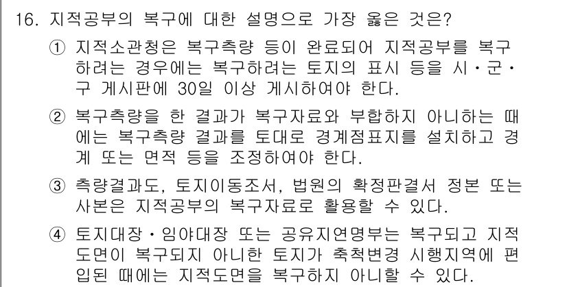 9급_지방직_공무원_서울시_지적법규 2016년 16번 - 지적법규에 따라 토지의 구획 정리에 관한 사항은 공공의 이익을 위해 지켜... 에 관한 핵심 기출문제