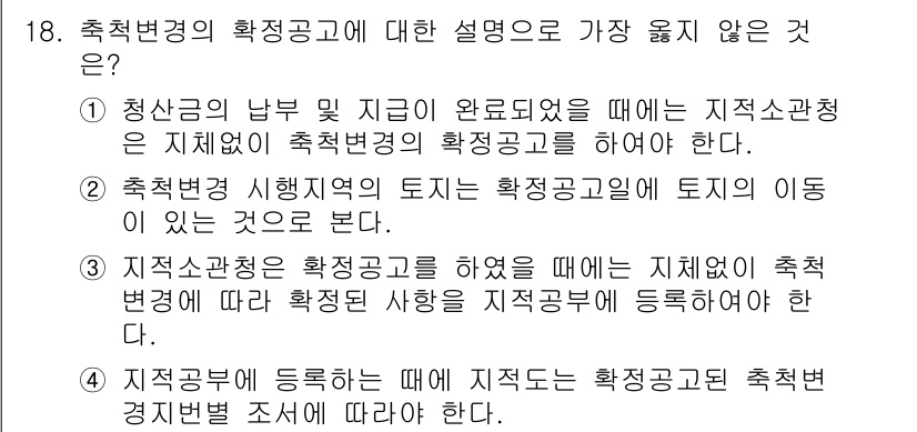 9급_지방직_공무원_서울시_지적법규 2016년 18번 - 4. 지적공무원이 등록할 때 지적측량에 따른 축적변경을 조사해야 한다는 ... 에 관한 핵심 기출문제