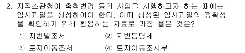 9급_지방직_공무원_서울시_지적법규 2016년 2번 - . 지법별조사

지적소관청이 임시파일을 생성할 때, 해당 파일의 법적 근... 에 관한 핵심 기출문제