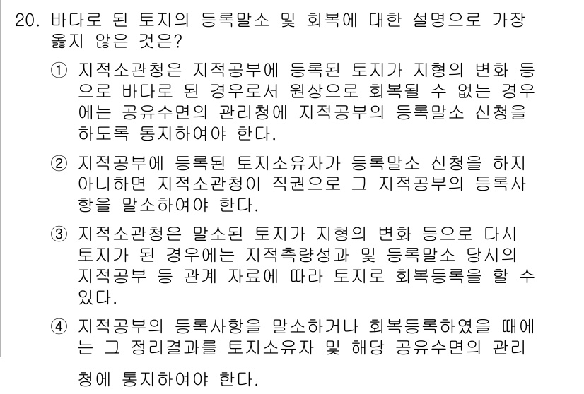 9급_지방직_공무원_서울시_지적법규 2016년 20번 - 1. 등록말소는 지적공부의 등록 토지가 실제로 존재하지 않거나 변동이 있... 에 관한 핵심 기출문제