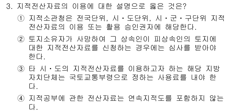 9급_지방직_공무원_서울시_지적법규 2016년 3번 - 3번 문제의 정답은 1번입니다. 지역전산자원의 활용 시에는 해당 자원의 ... 에 관한 핵심 기출문제