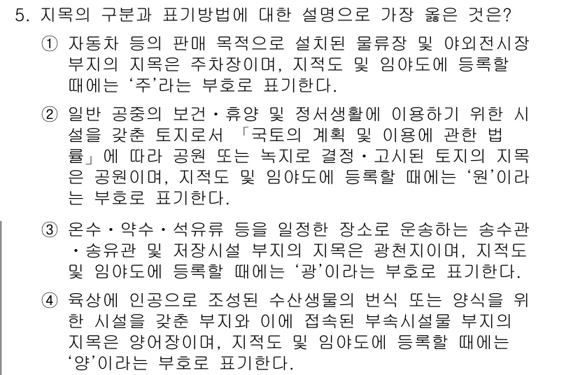 9급_지방직_공무원_서울시_지적법규 2016년 5번 - 문항에서 지적법 규정에 따라 지역의 지목을 구분할 때, 특정 용도와 기능... 에 관한 핵심 기출문제