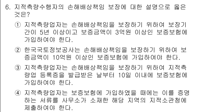 9급_지방직_공무원_서울시_지적법규 2016년 6번 - 정답 3번은 지적축척행위의 손해배상책임 보장이 5년 이상, 보증금액이 3... 에 관한 핵심 기출문제