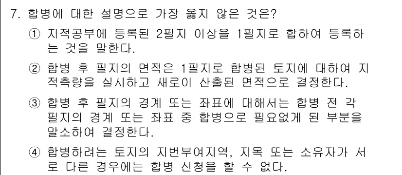 9급_지방직_공무원_서울시_지적법규 2016년 7번 - 항법에 대한 설명 중 가장 등록 요건을 충족하지 않는 것은 4번입니다. ... 에 관한 핵심 기출문제