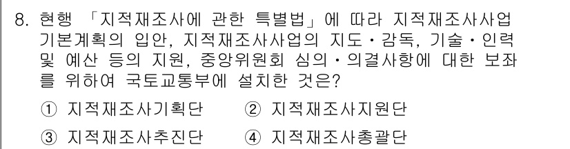 9급_지방직_공무원_서울시_지적법규 2016년 8번 - 정답은 1. 지적조사기획단입니다. 이는 지적재조사사업의 체계적이고 효율적... 에 관한 핵심 기출문제