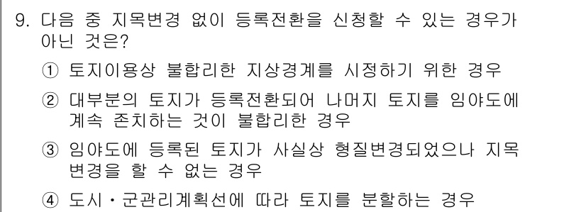 9급_지방직_공무원_서울시_지적법규 2016년 9번 - 문제의 보기 중 "토지이용상 불합리한 지상경계를 지정하기 위한 경우"가 ... 에 관한 핵심 기출문제
