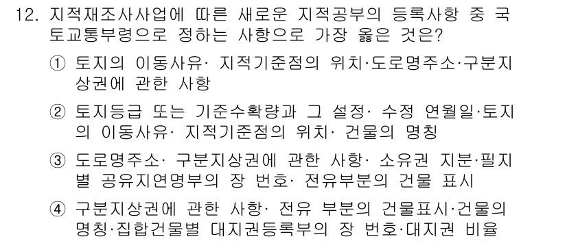 9급_지방직_공무원_서울시_지적법규 2019년 12번 - 지방직 공무원 시험에서의 지적법규는 토지의 이동사항과 관련해 명확한 규정... 에 관한 핵심 기출문제
