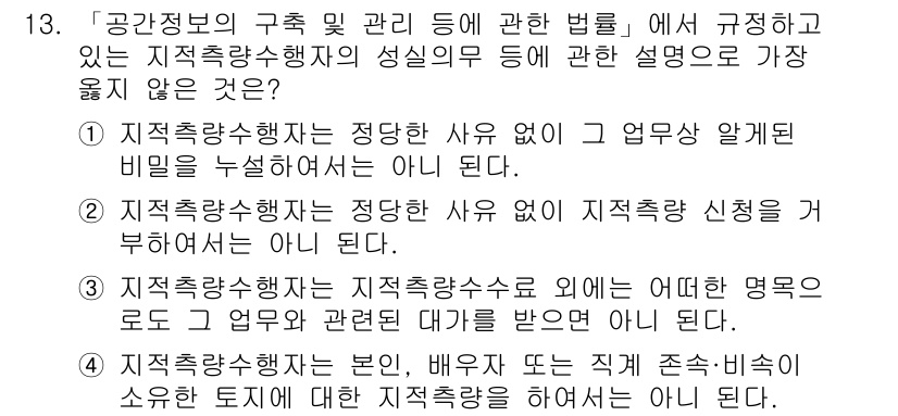 9급_지방직_공무원_서울시_지적법규 2019년 13번 - . 

지속착수행자는 그 행위의 성실성과 관련하여 법적 보호를 받지 않으... 에 관한 핵심 기출문제