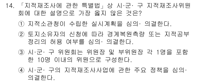 9급_지방직_공무원_서울시_지적법규 2019년 14번 - 3번이 정답입니다. 지역정보개발에 관한 사무를 담당한 지적공무원은 지적업... 에 관한 핵심 기출문제