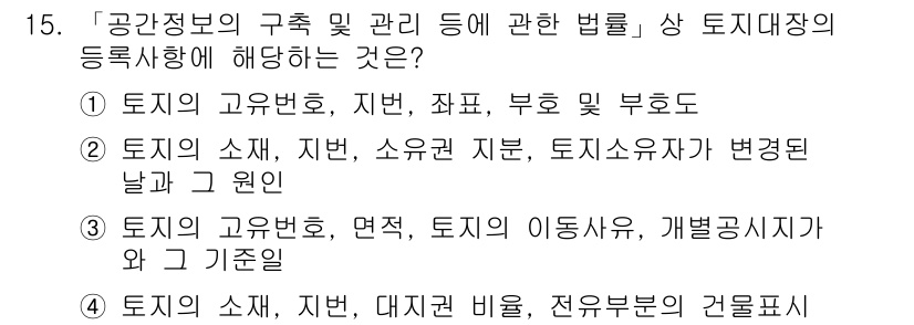 9급_지방직_공무원_서울시_지적법규 2019년 15번 - 3번이 정답인 이유는, '공간정보의 구축 및 관리에 관한 법률'에서 토지... 에 관한 핵심 기출문제