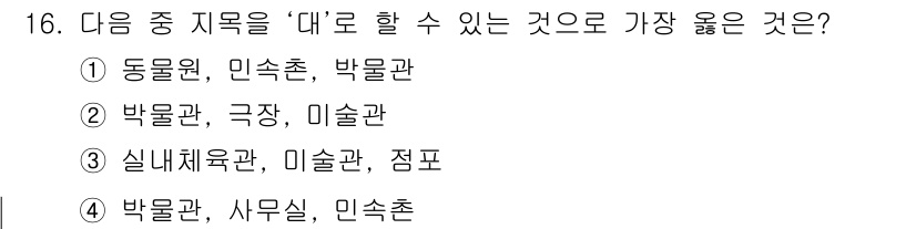 9급_지방직_공무원_서울시_지적법규 2019년 16번 - '박물관, 극장, 미술관'은 모두 문화체육관광부 소관의 시설로 함께 묶일... 에 관한 핵심 기출문제