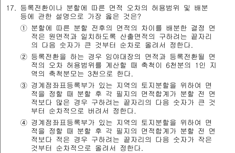 9급_지방직_공무원_서울시_지적법규 2019년 17번 - 1. 등록전환이나 분할에 따른 면적 오차의 발생은 지적법규에서 정한 기준... 에 관한 핵심 기출문제