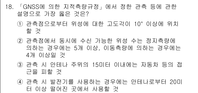 9급_지방직_공무원_서울시_지적법규 2019년 18번 - GNSS 발달 시, 수신기의 설치 위치는 신호의 정확도를 높이기 위해 일... 에 관한 핵심 기출문제
