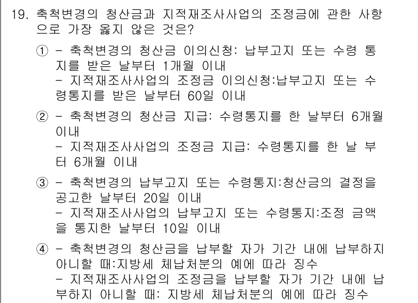 9급_지방직_공무원_서울시_지적법규 2019년 19번 - 정답 4번이 틀린 이유는, 수명 주기가 만료된 건축물에 대해서는 재건축이... 에 관한 핵심 기출문제