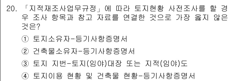 9급_지방직_공무원_서울시_지적법규 2019년 20번 - . 토지 이용 현황 및 건축물-등기사항증명서

해설: 토지 이용 현황과 ... 에 관한 핵심 기출문제