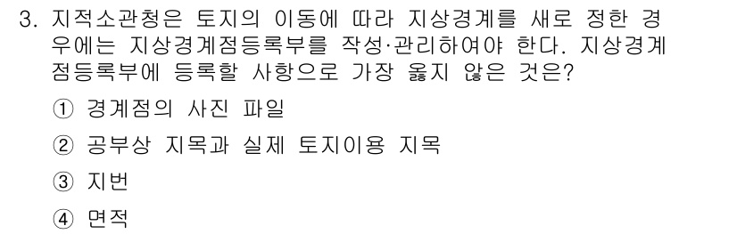 9급_지방직_공무원_서울시_지적법규 2019년 3번 - . 면적

지상경계점 등록부는 경계점 및 위치와 관련된 사항을 기록하는 ... 에 관한 핵심 기출문제