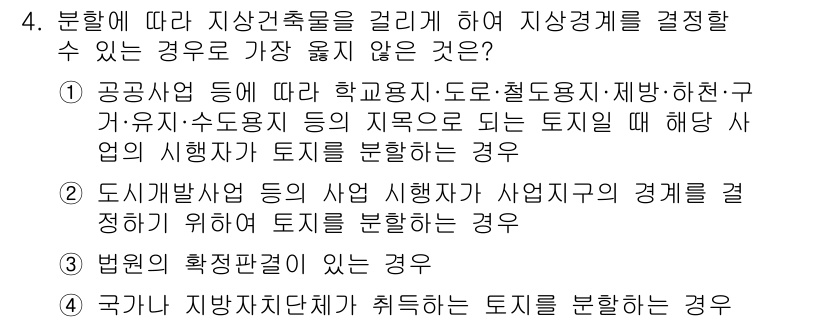 9급_지방직_공무원_서울시_지적법규 2019년 4번 - 지방자치단체가 취득하는 토지를 분할하는 경우는 특정한 법적 기준에 따라 ... 에 관한 핵심 기출문제