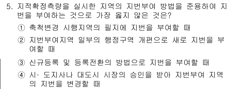 9급_지방직_공무원_서울시_지적법규 2019년 5번 - . 신구등록 및 등록변경의 방법으로 지번을 부여할 때  

이유: 신구등... 에 관한 핵심 기출문제