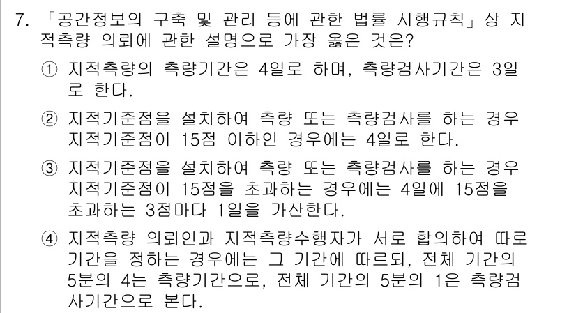 9급_지방직_공무원_서울시_지적법규 2019년 7번 - . 

지적측량은 일반적으로 15일 이내에 실시해야 하며, 이 경우 4일... 에 관한 핵심 기출문제