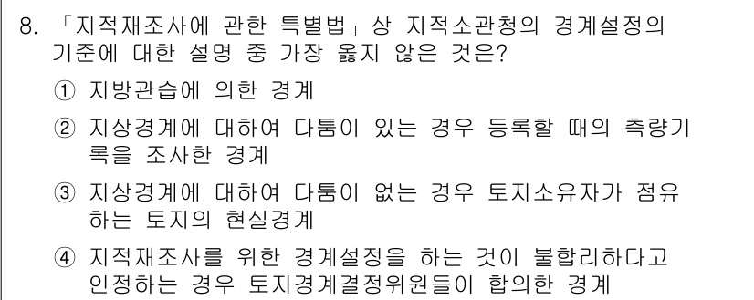 9급_지방직_공무원_서울시_지적법규 2019년 8번 - . 

지적법규에서 지적재조사위원회는 불법적인 행위를 조정하는 기관이 아... 에 관한 핵심 기출문제